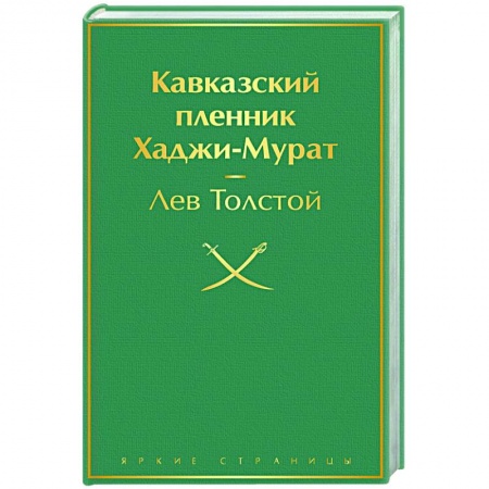 Классическая художественная проза, книга Кавказский пленник. Хаджи-Мурат купить по скидке