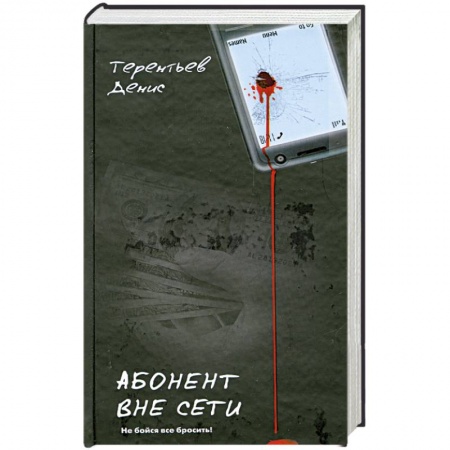 Книги, книга Абонент вне сети купить по скидке