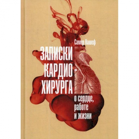 Кардиология, книга Записки кардиохирурга: О сердце, работе и жизни купить по скидке