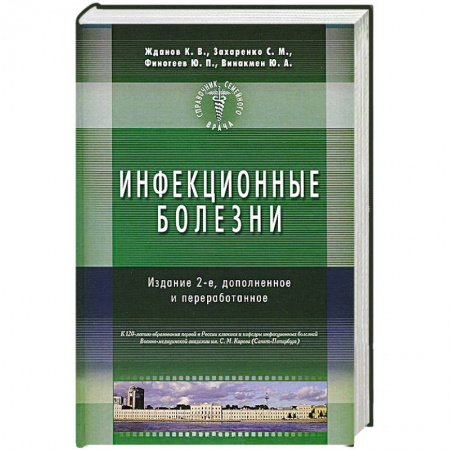 Книги, книга Инфекционные болезни купить по скидке