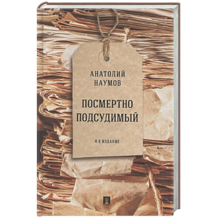 Другие издания, книга Посмертно подсудимый купить по скидке