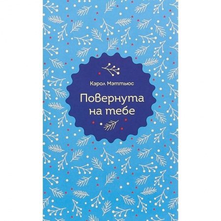 Зарубежный любовный роман, книга Повернута на тебе купить по скидке