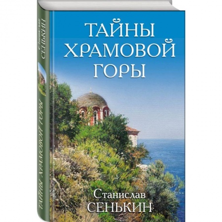Русская современная проза, книга Тайны Храмовой горы купить по скидке