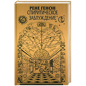 Спиритическое заблуждение