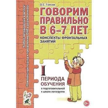 Говорим правильно в 6-7 лет. Конспекты фронтальных занятий 1 первого периода в подготовительной к школе логогруппе Говорим правильно в 6-7 лет. Конспекты фронтальных занятий 1 первого периода в подготовительной к школе логогруппе