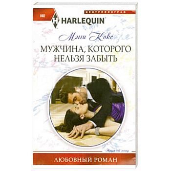 Мужчина, которого нельзя забыть