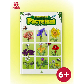 Невероятные растения. Том 1 Невероятные растения. Том 1