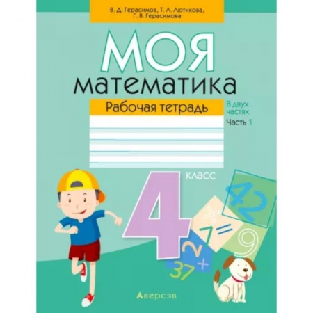 Математика. Алгебра. Геометрия, книга Математика. 4 класс. Моя математика. Рабочая тетрадь. В 2 частях. Часть 1 купить по скидке