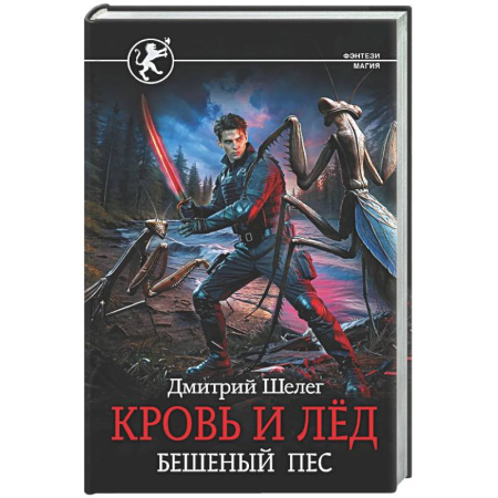 Русское фэнтези, книга Кровь и лёд. Бешеный пёс купить по скидке