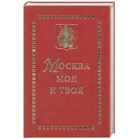 История городов, книга Москва моя и твоя купить по скидке