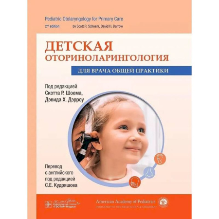 ЛОР. Оториноларингология, книга Детская оториноларингология для врача общей практики купить по скидке
