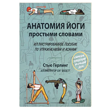 Йога и другие духовные практики, течения, книга Анатомия йоги простыми словами. Иллюстрированное пособие по упражнениям и асанам купить по скидке