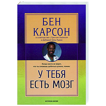 У тебя есть мозг