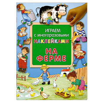 На ферме. Играем с многоразовыми наклейками
