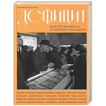 Дефицит:Как в СССР доставали то,что невозможно было достать
