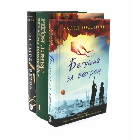 Зарубежная современная проза, книга Бестселлеры Фантом: Бегущий за ветром. Завет воды. Четыре ветра (комплект из 3-х книг) купить по скидке