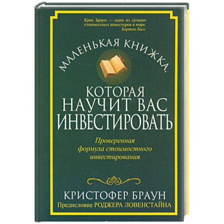 Книги, книга Маленькая книжка, которая научит вас инвестировать купить по скидке