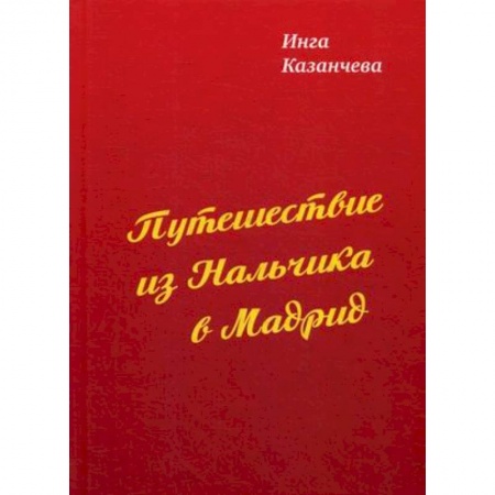 Русская современная проза, книга Путешествие из Нальчика в Мадрид купить по скидке