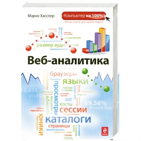 Книги, книга Веб-аналитика купить по скидке