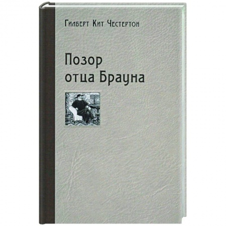 Классика зарубежного детектива, книга Позор отца Брауна купить по скидке