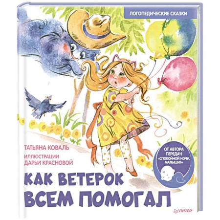 Сказки отечественных писателей, книга Как Ветерок всем помогал. Логопедические сказки. Видеозанятие с логопедом - внутри под QR-кодом! купить по скидке