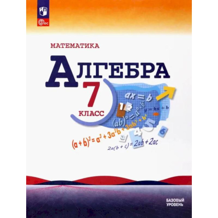 Математика. Алгебра. Геометрия, книга Математика. Алгебра. 7 класс. Учебник. Базовый уровень. ФГОС купить по скидке