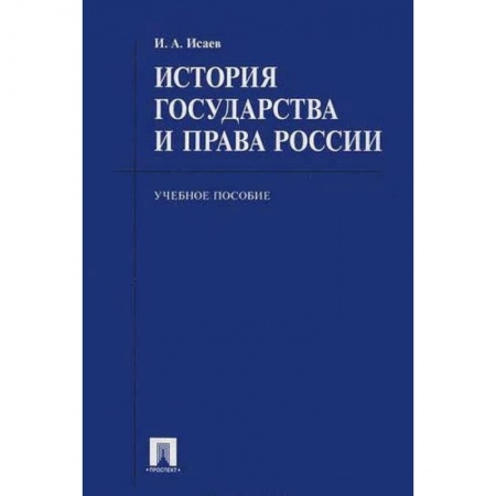 Право. Юридические науки, книга История государства и права России. Учебное пособие для бакалавров купить по скидке