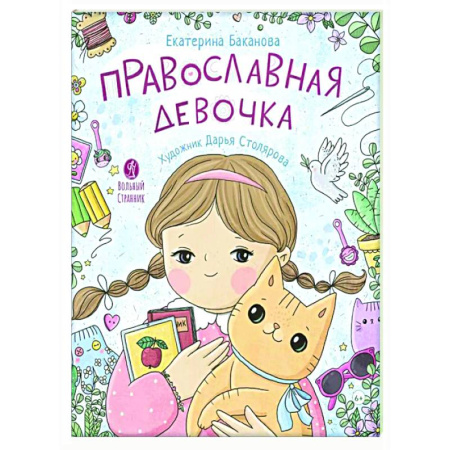 Кроссворды, головоломки, комиксы, книга Православная девочка: Секреты и ответы, задания, лабиринты, поделки купить по скидке