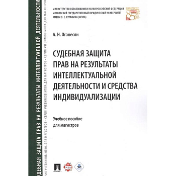 Судебная защита прав на результаты интеллектуальной деятельности и средства индивидулизации