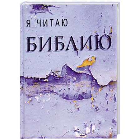 Книги, книга Я читаю Библию купить по скидке