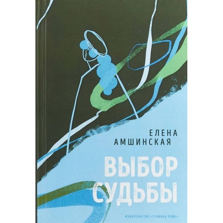 Русская современная проза, книга Выбор судьбы купить по скидке