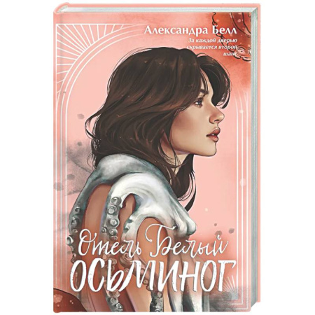 Зарубежное фэнтези, книга Отель 'Белый осьминог' купить по скидке