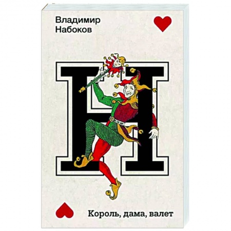 Русская классика, книга Король, дама, валет купить по скидке