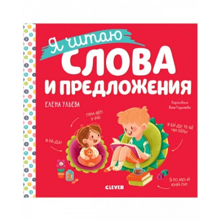 Развитие речи. Чтение, книга Учимся читать. Я читаю слова и предложения купить по скидке