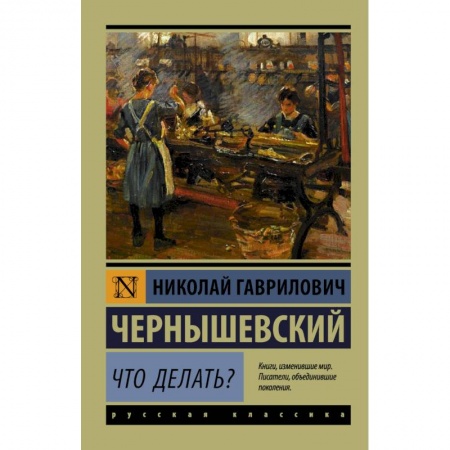 Русская классика, книга Что делать? купить по скидке