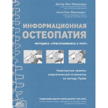 Медицинские энциклопедии и справочники, книга Информационная остеопатия. Методика 'Прислушиваясь к телу' купить по скидке