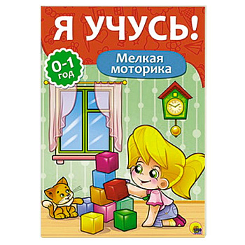 Я учусь! Мелкая моторика