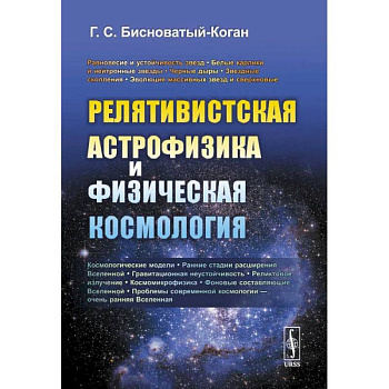 Релятивистская астрофизика и физическая космология Релятивистская астрофизика и физическая космология