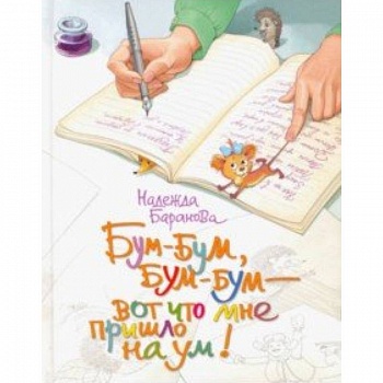 Бум-бум, бум-бум - вот что мне пришло на ум! Стихи для детей