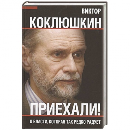 Политика, книга Приехали! О власти, которая так редко радует купить по скидке