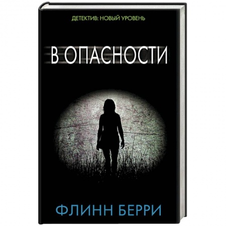 Зарубежный детектив, книга В опасности купить по скидке