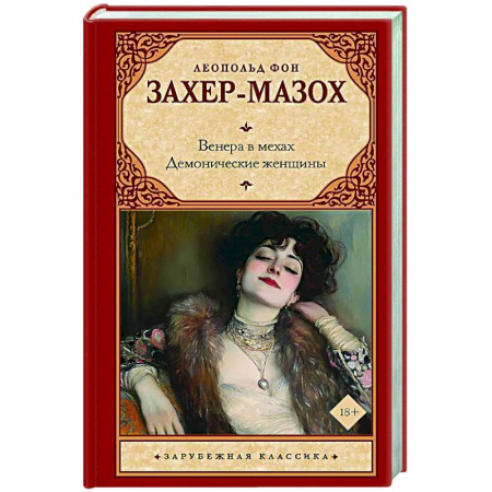 Зарубежная классика, книга Венера в мехах. Демонические женщины купить по скидке