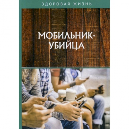 Другие виды специальной медицины, книга Мобильник-убийца купить по скидке