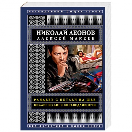 Отечественный мужской детектив, книга Рандеву с петлей на шее. Киллер из Лиги справедливости купить по скидке