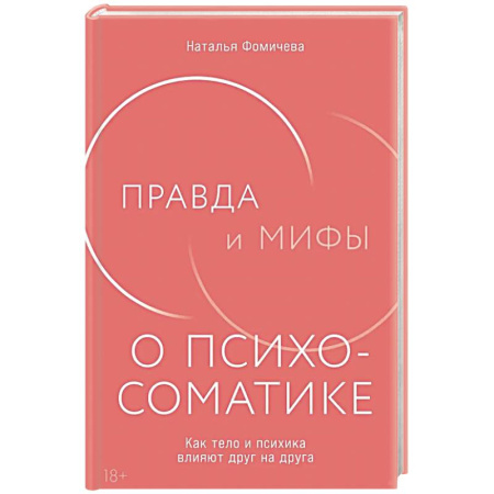 Общие работы по психотерапии, книга Правда и мифы о психосоматике: Как тело и психика влияют друг на друга купить по скидке