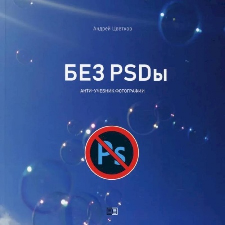 Культура, искусство, книга Без PSDы купить по скидке