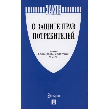 Финансовое право, книга О защите прав потребителей купить по скидке