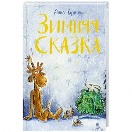 Повести и рассказы о животных, книга Зимняя сказка купить по скидке