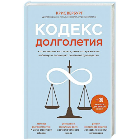 Здоровье, медицинская литература, книга Кодекс долголетия. Что заставляет нас стареть, зачем это нужно и как «обмануть» эволюцию: пошаговое руководство купить по скидке