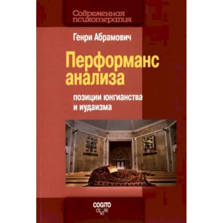Отраслевая (прикладная) психология, книга Перформанс анализа. Позиции юнгианства и иудаизма купить по скидке